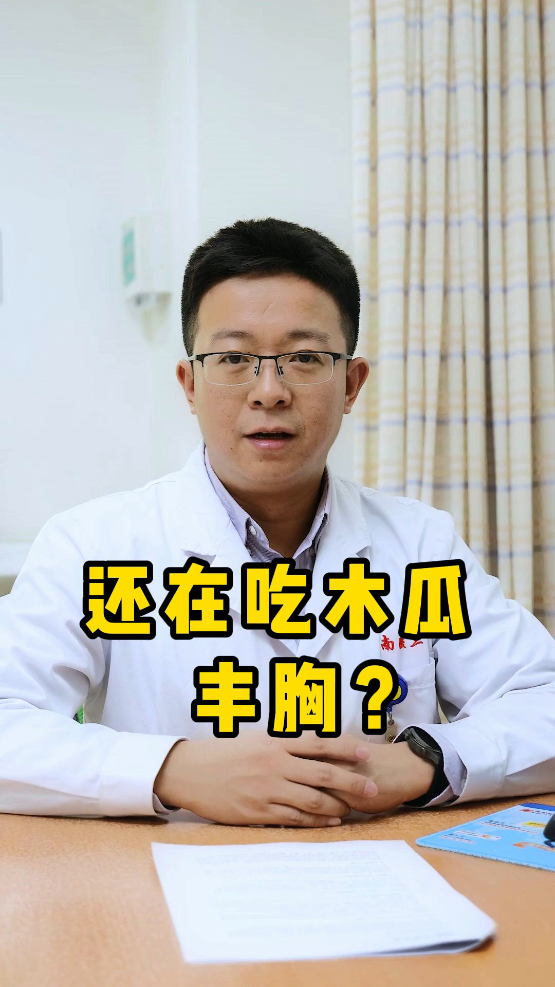 还在吃木瓜丰胸吗?