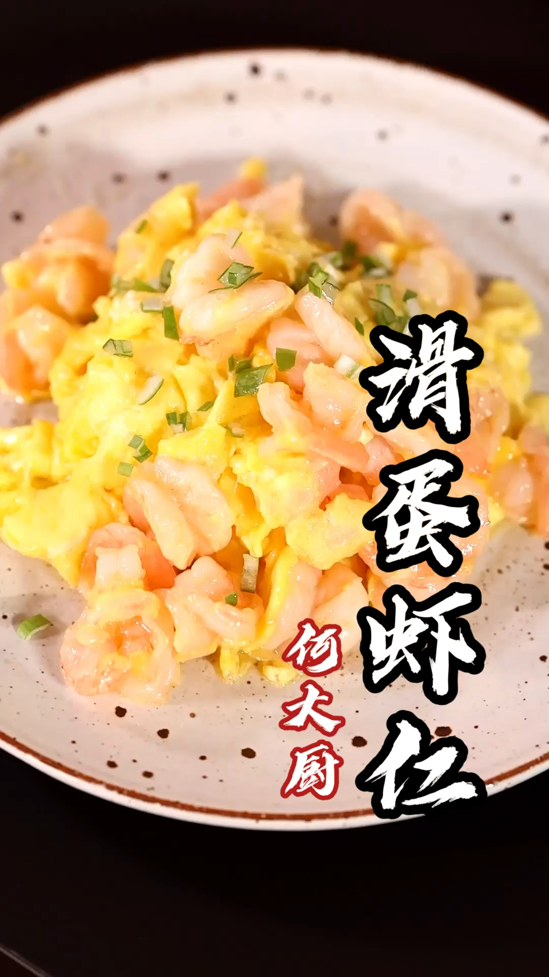 #美食#滑蛋虾仁