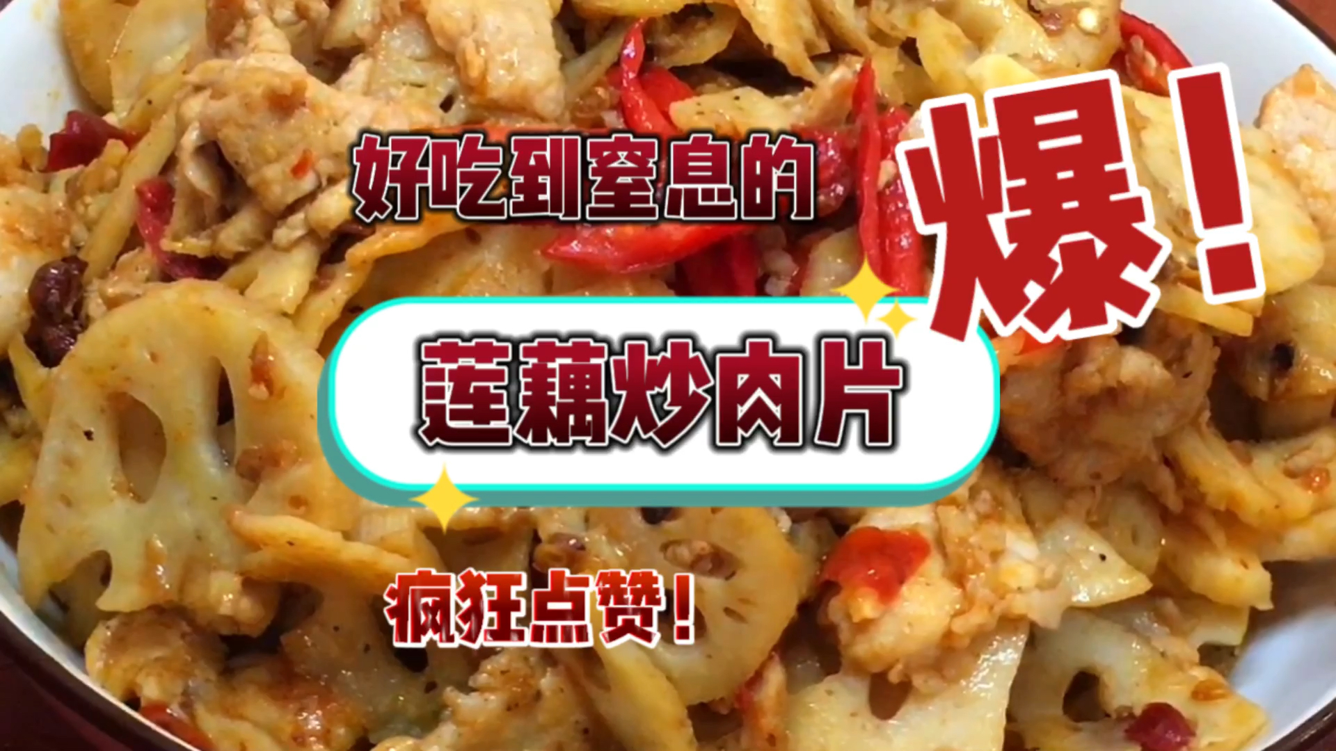 #美食#连藕炒肉的家常做法,连藕清脆爽口,好吃又下饭的一道家常菜