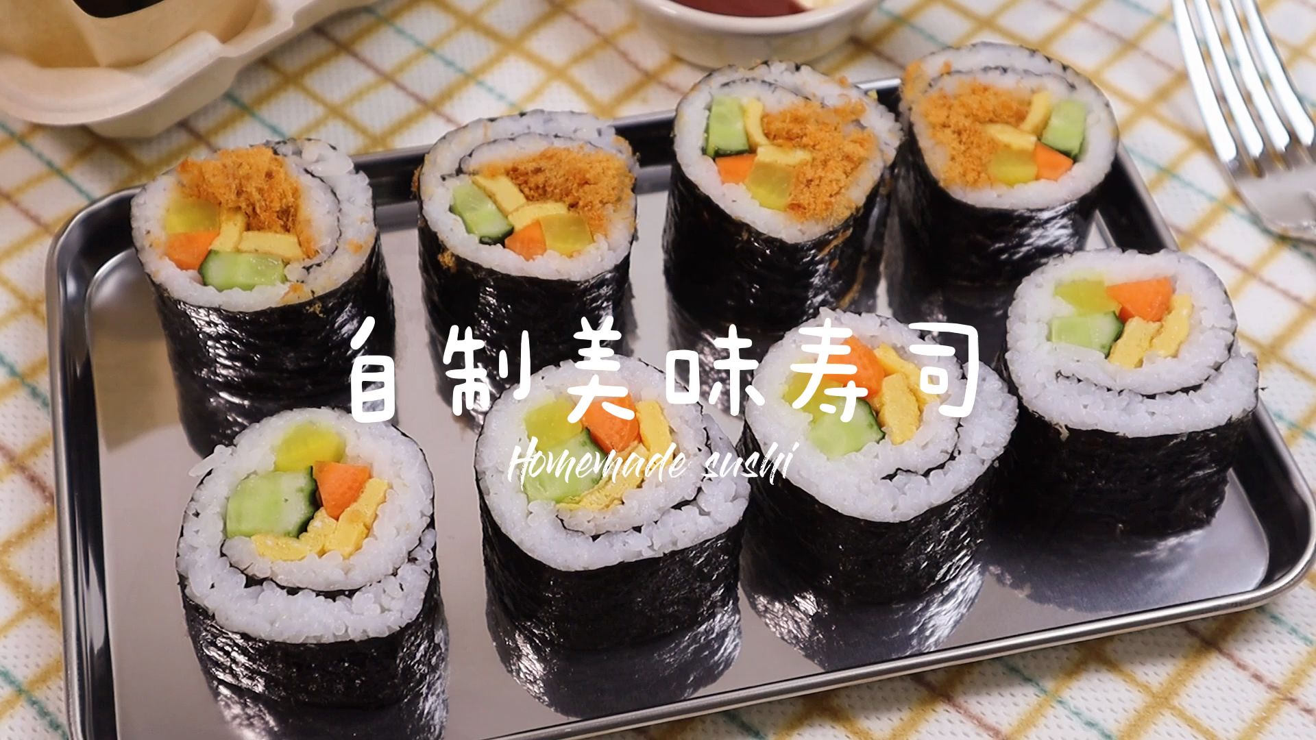 #自制美食#在家就可以做的美味寿司简单又好吃