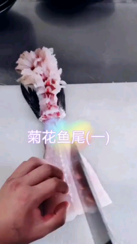 #寻找最牛手艺人#鱼尾菊花花刀切法