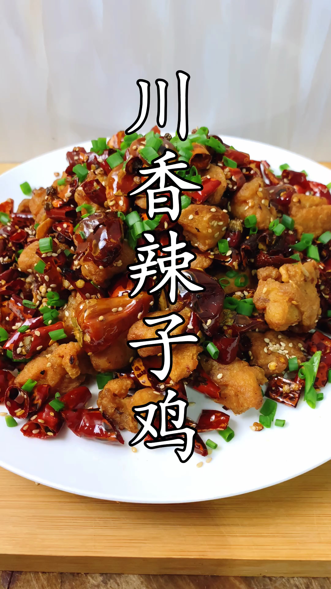 #美食#大厨教你做：川香辣子鸡，麻辣鲜香，做法简单家常