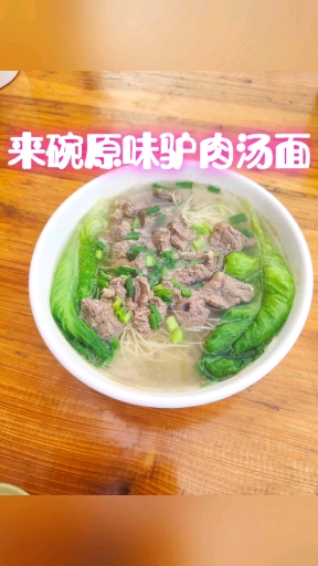 #三农红人#来碗原味驴肉汤面