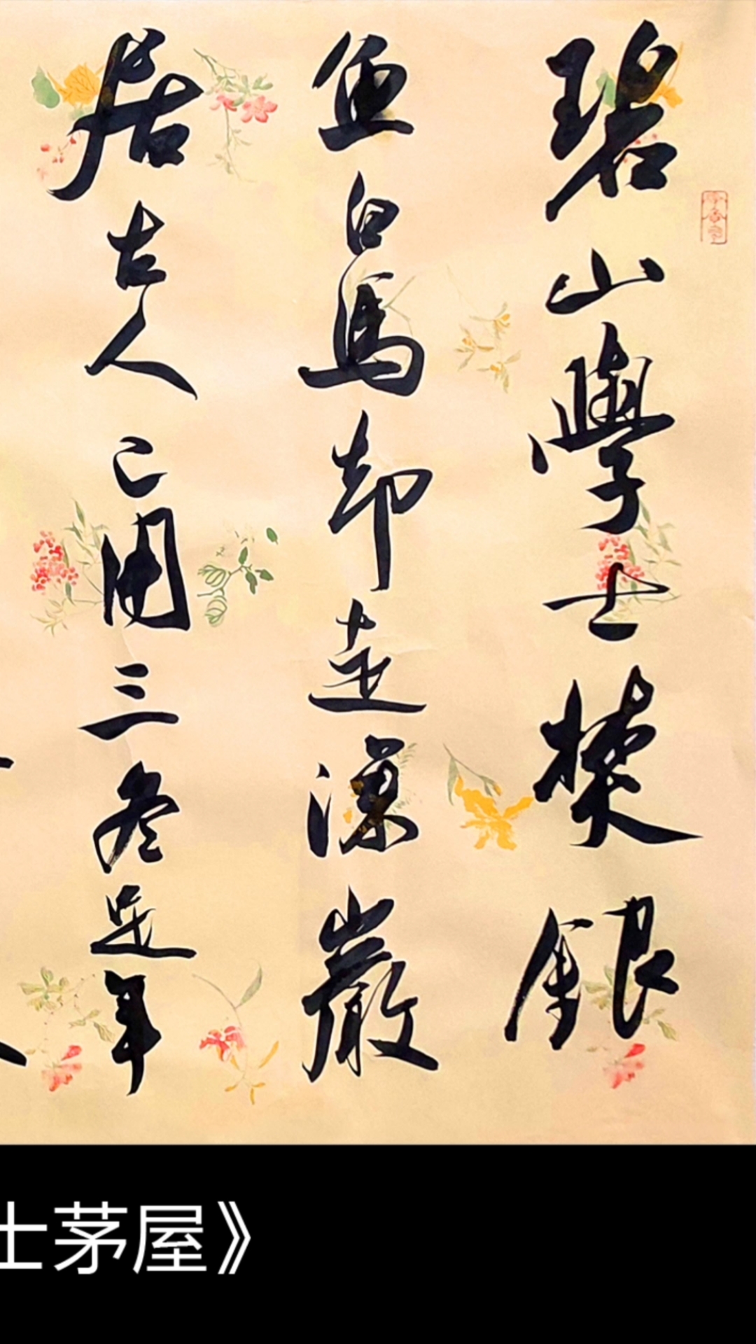 碧山学士焚银鱼,白马却走深岩居