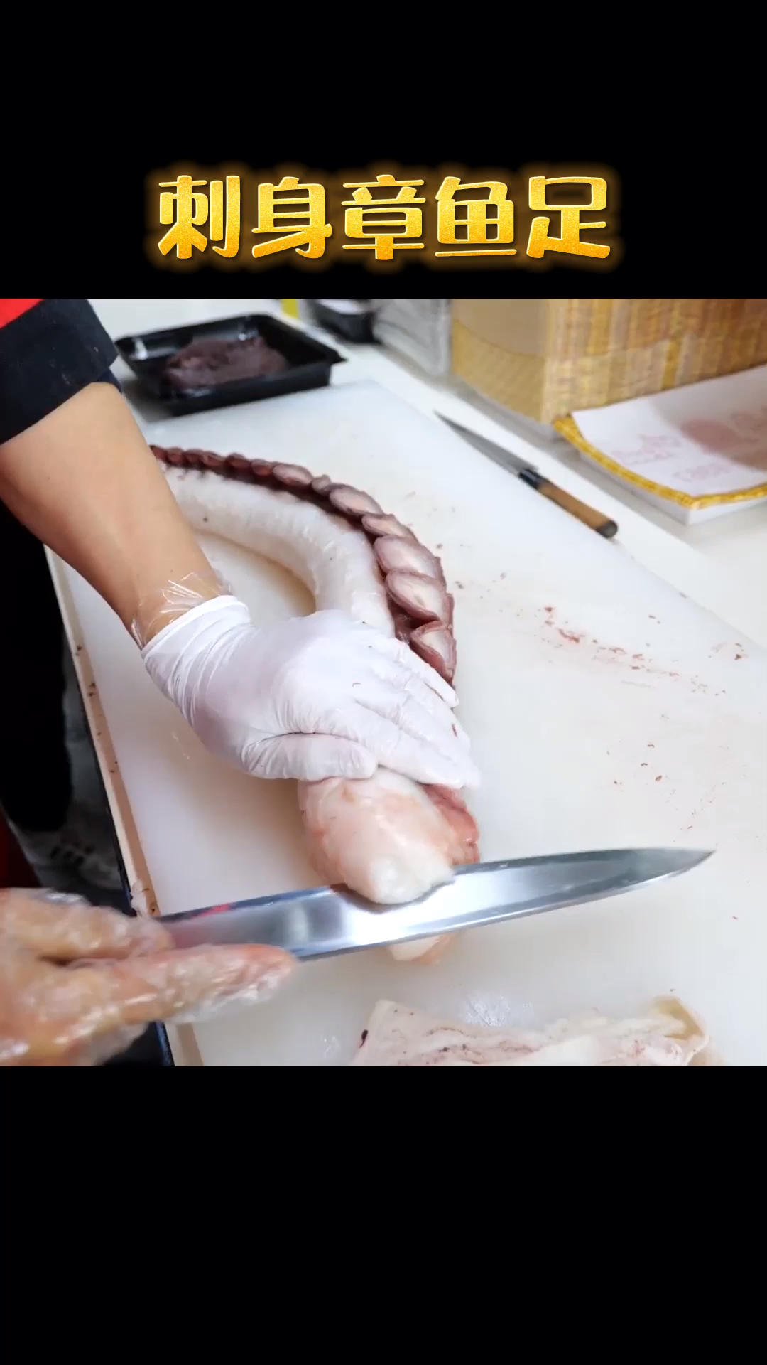 只要章鱼爪足够大,一根也能管饱