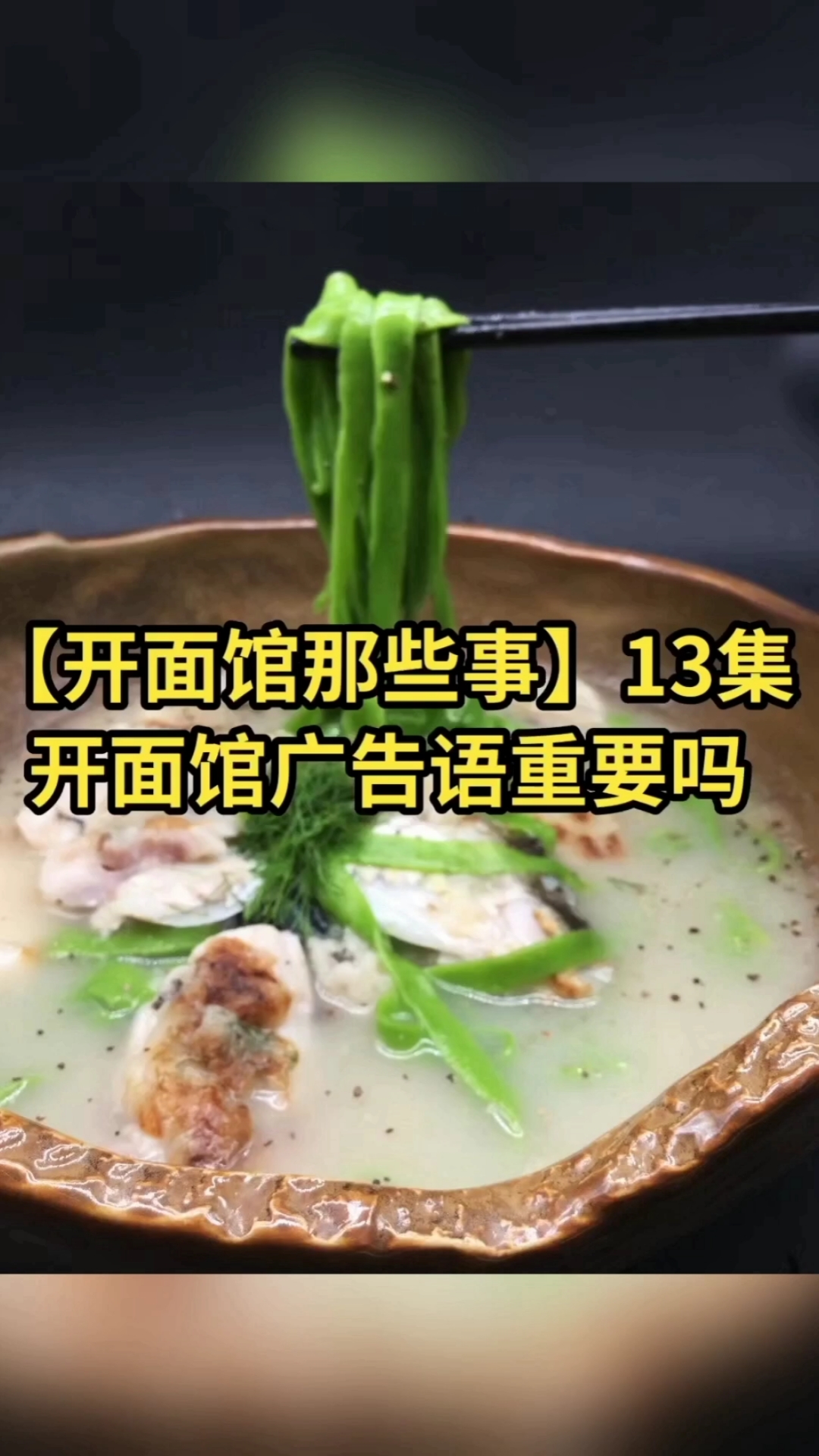 #吃面条#13集:开面馆广告语重要吗【开面馆那些事】