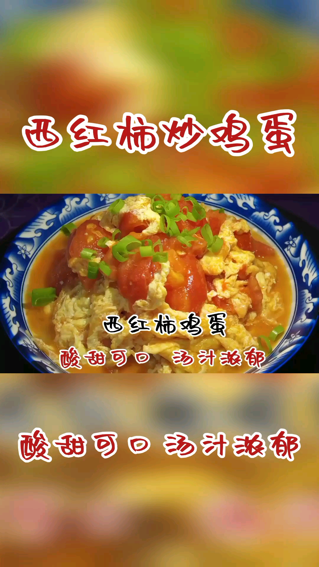 #美食#为什么饭店西红柿炒鸡蛋酸甜可口?原来有窍门的,看大厨是怎样做的