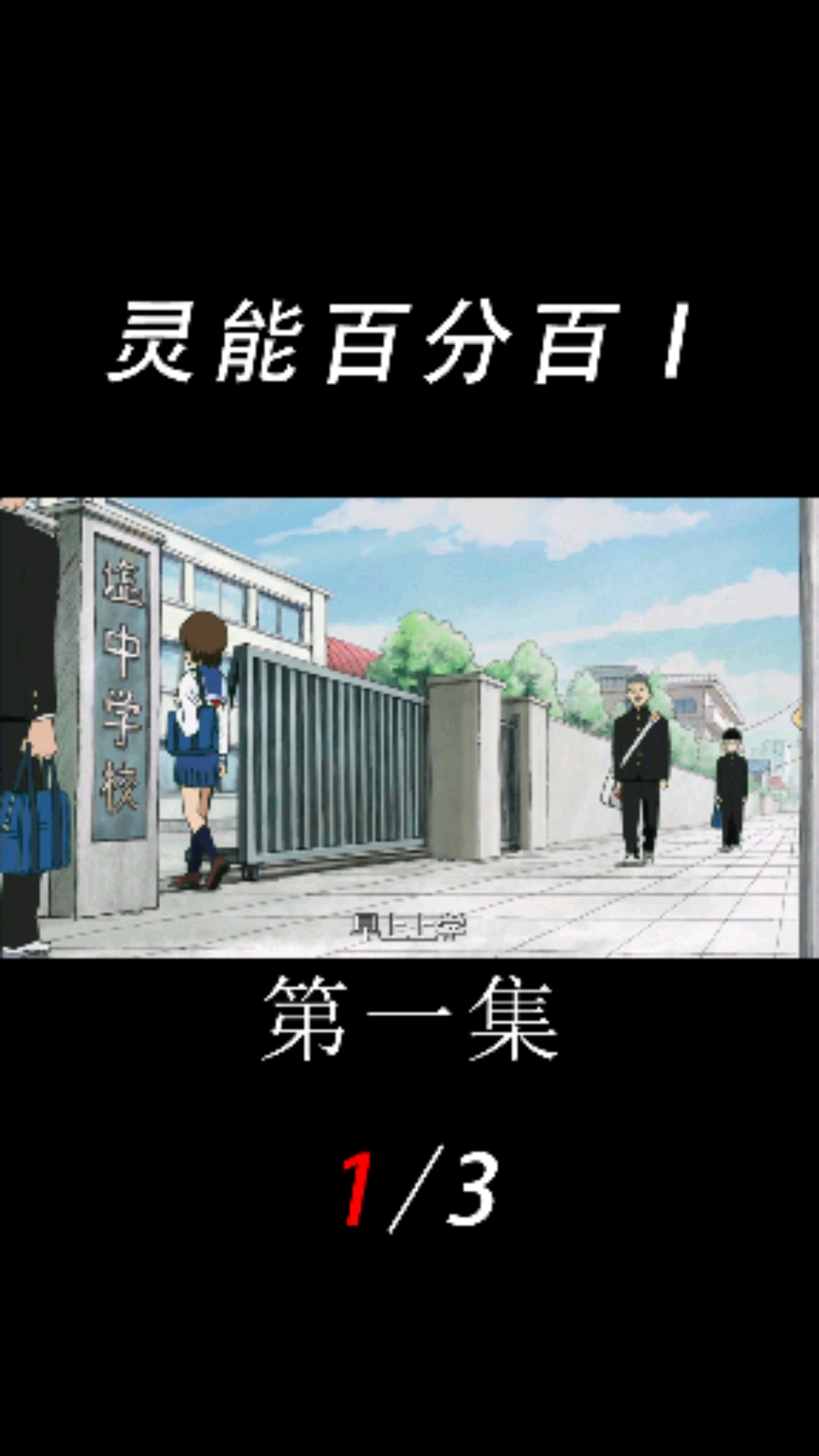 灵能百分百第一集3