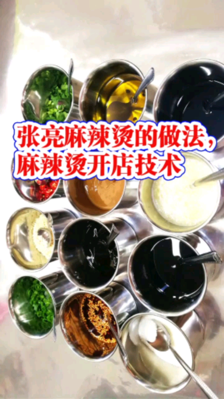 张亮麻辣烫的做法及配方,麻辣烫开店全套技术