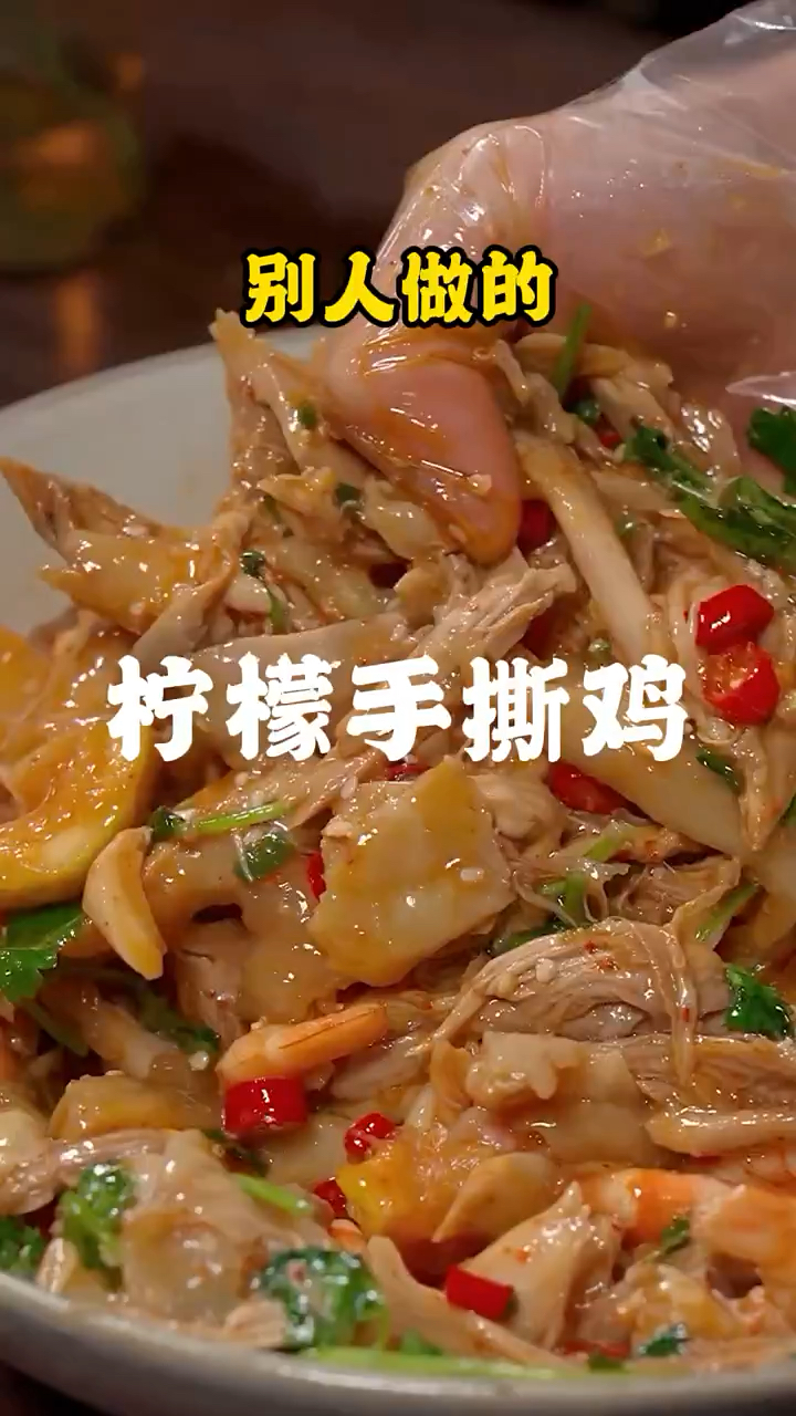 夏天一定要试试这道柠檬手撕鸡,清爽滑嫩,做法简单一学就会!
