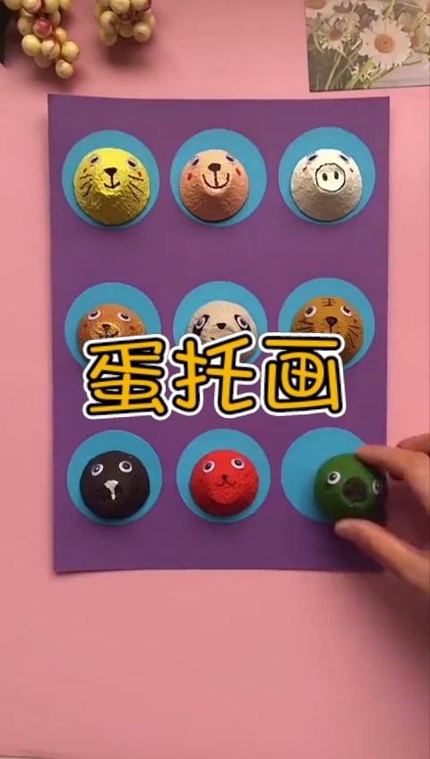 #手工制作#下次买鸡蛋的蛋托不要丢掉了哦，做个超可爱的蛋托画吧！手工课第一名