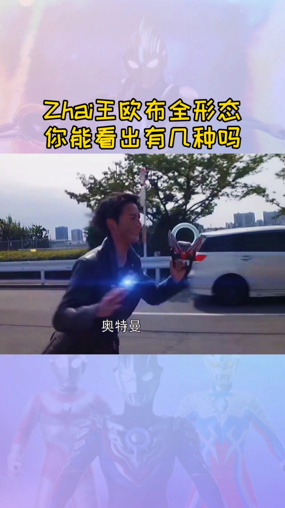 #奥特曼#你喜欢欧布的哪一个形态呢