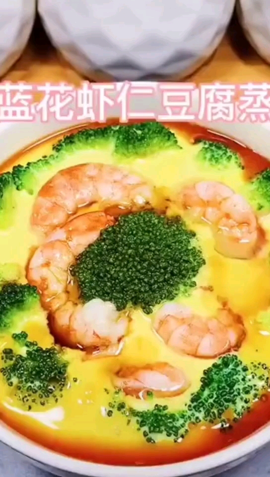 西蓝花花虾仁豆腐蒸蛋