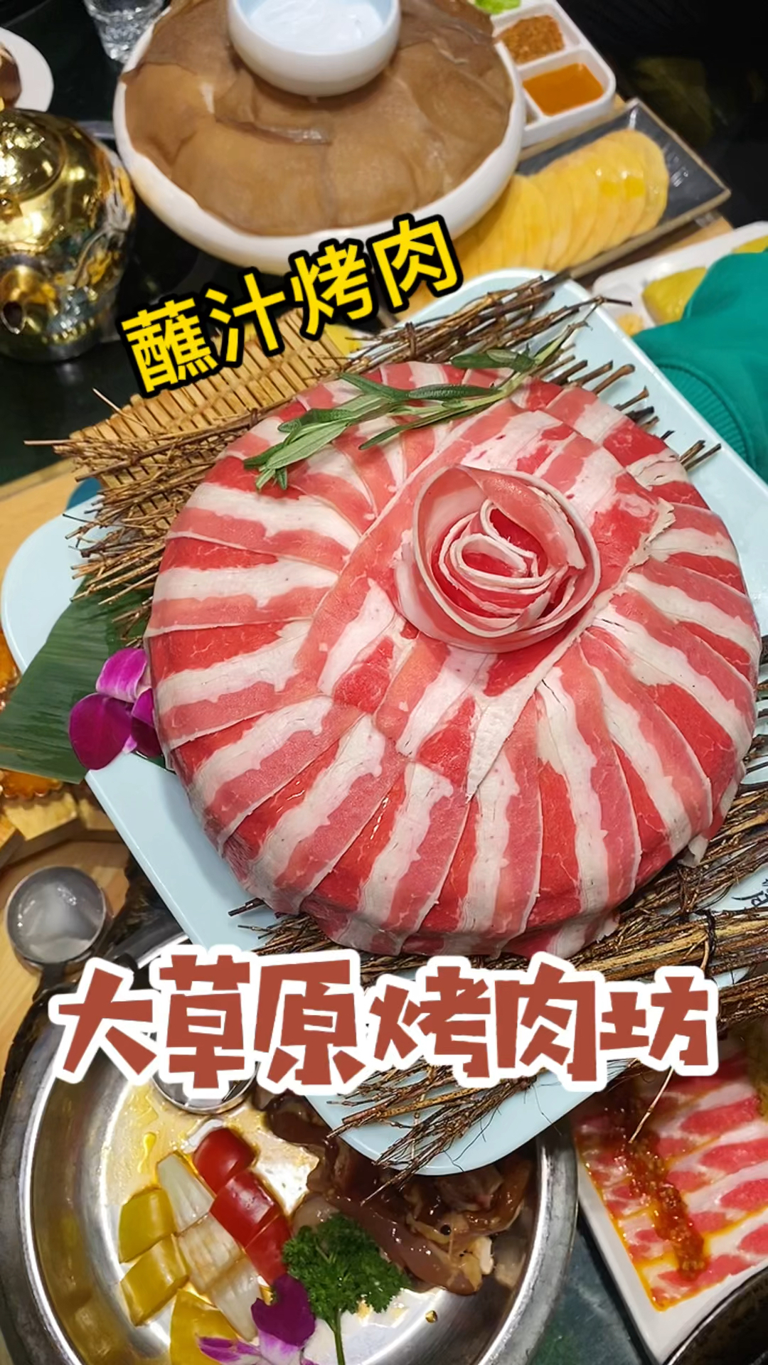 图片和实物一模一样的烤肉,大草原蘸汁烤肉yyds