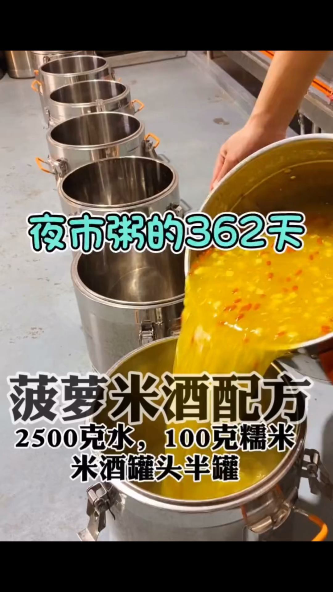 #营养粥#早餐营养粥之好粥道菠萝米酒粥配方分享