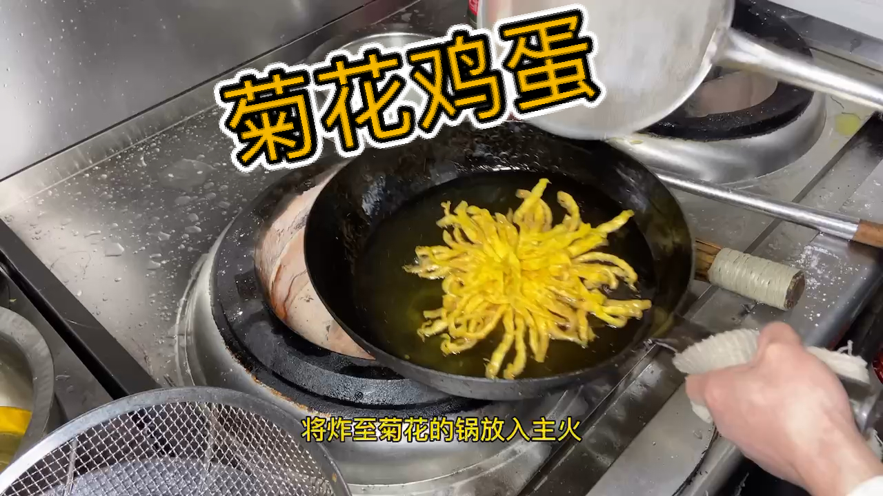 #美食看中国#传统菜《菊花鸡蛋》
