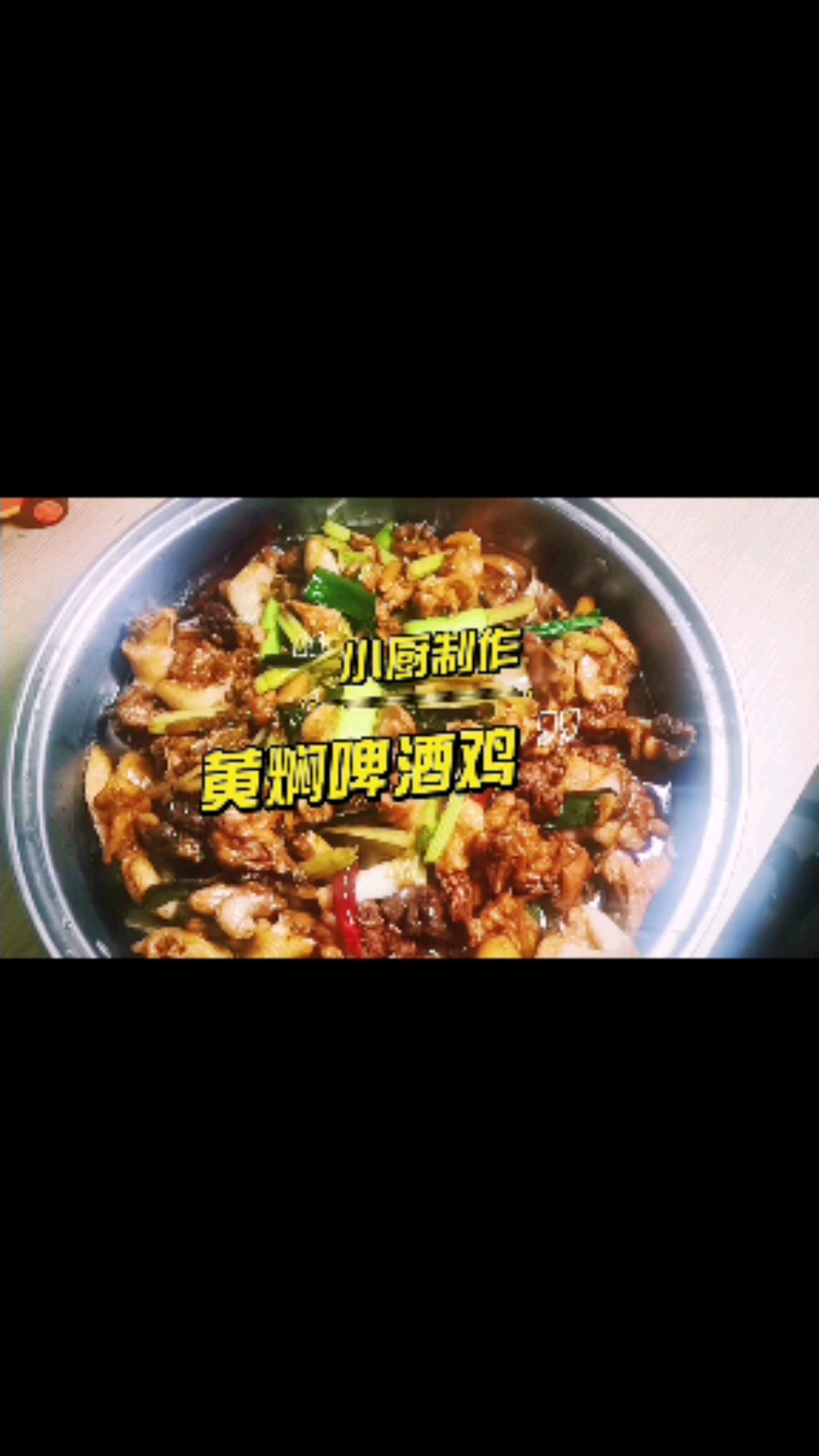 #家乡特色美食#黄焖啤酒鸡,不一样的做法,吃出不一样的味道,简单易学