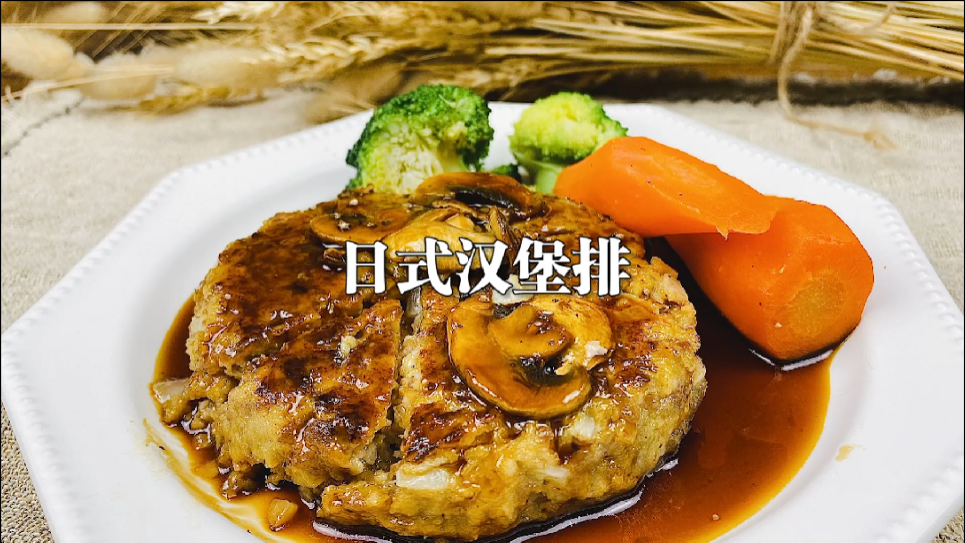 在家轻松就能搞定的日式美食～汉堡排,这样吃肉好过瘾。