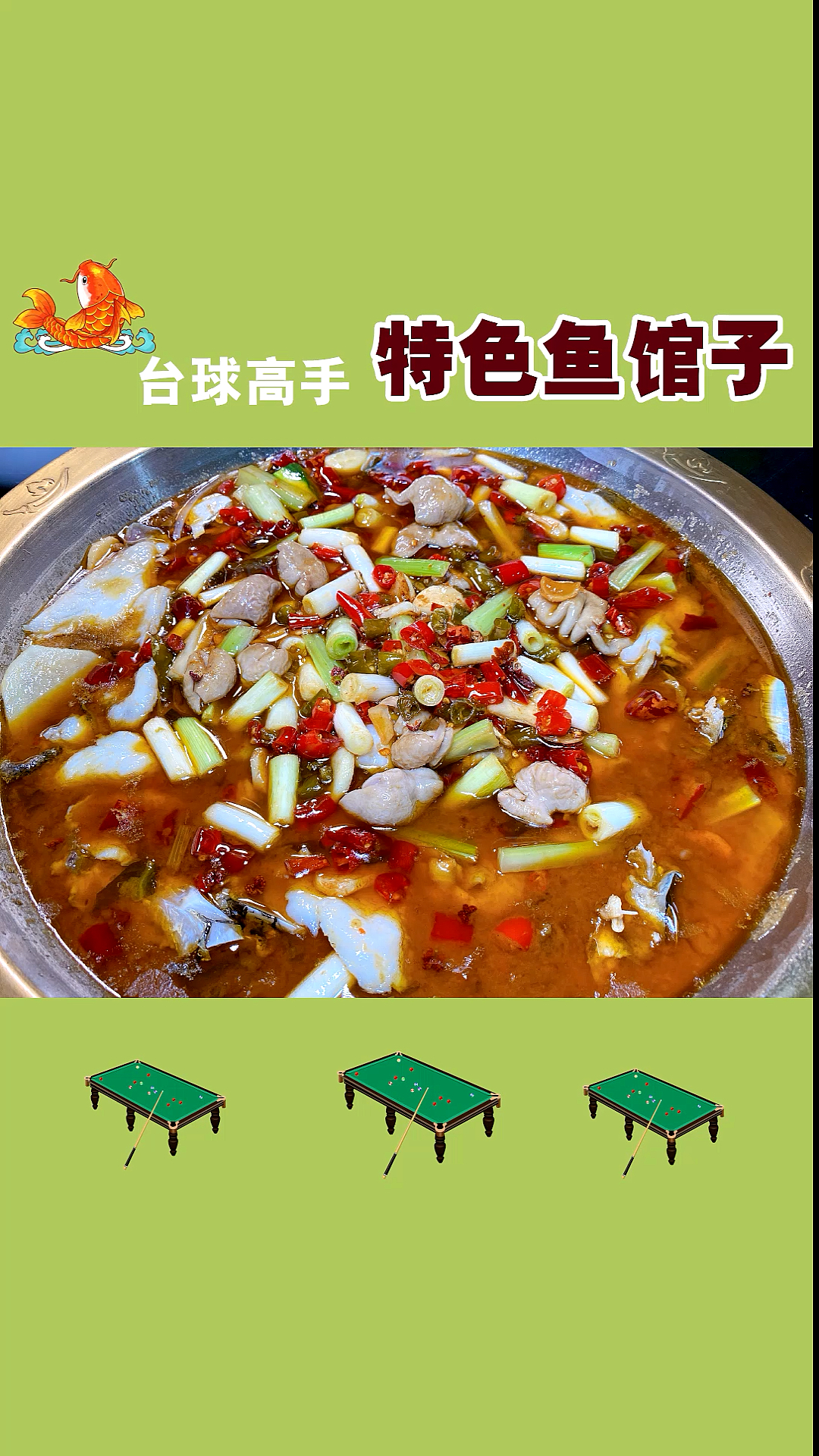 来吃鱼,和老板打台球,有惊喜哦