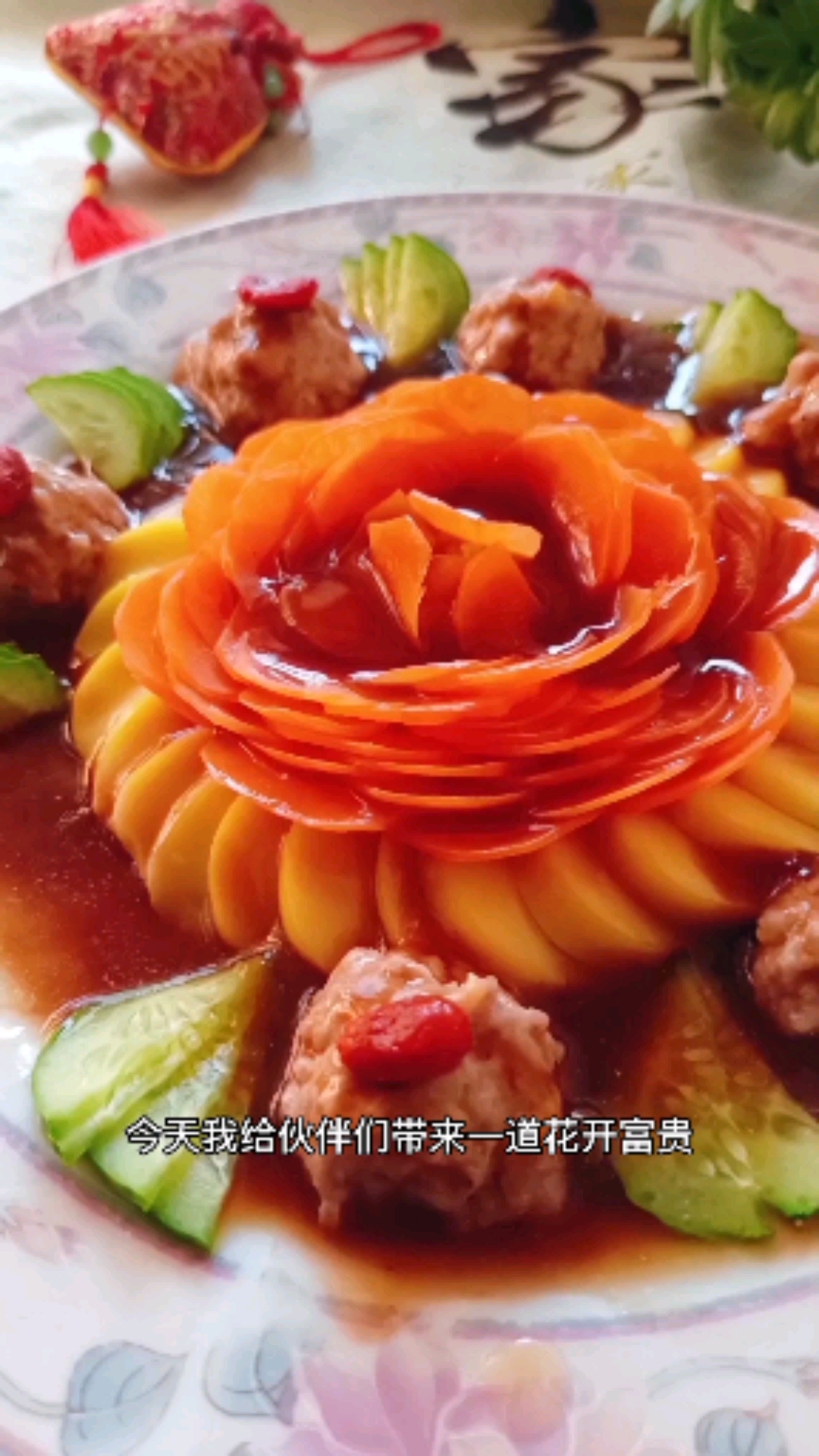 #年夜饭#做道花开富贵吉祥菜,为年夜饭餐桌增色!