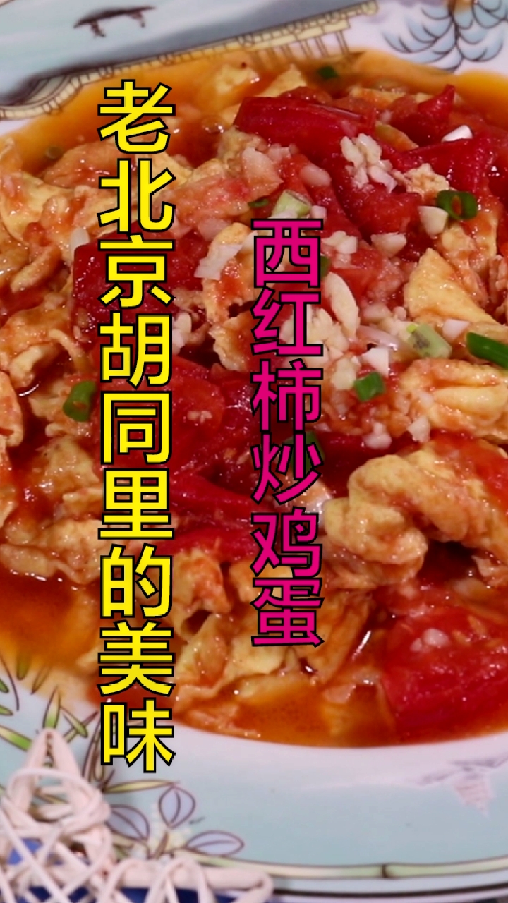 #美食看中国#老北京胡同里的美食“西红柿炒鸡蛋”