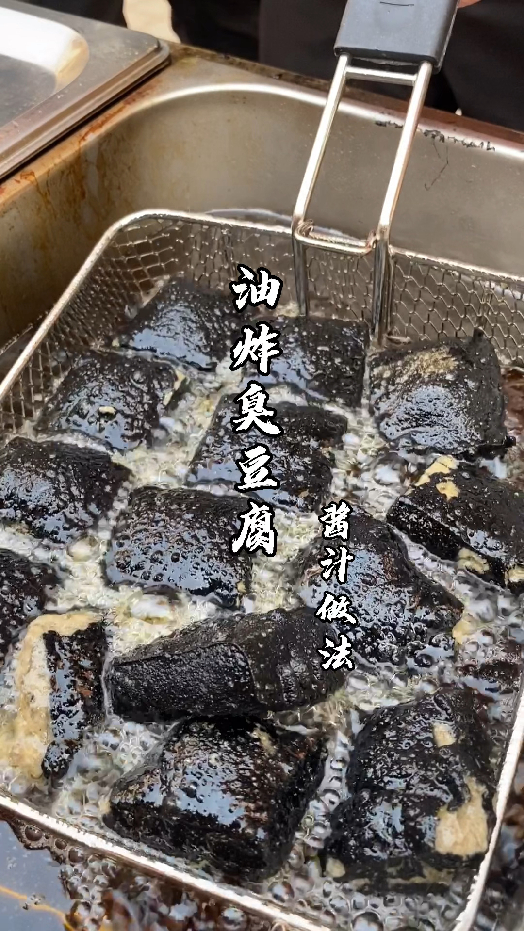 喜欢吃臭豆腐的朋友集合了,油炸臭豆腐酱汁做法分享给大家,闻着臭吃着香哦#臭豆腐