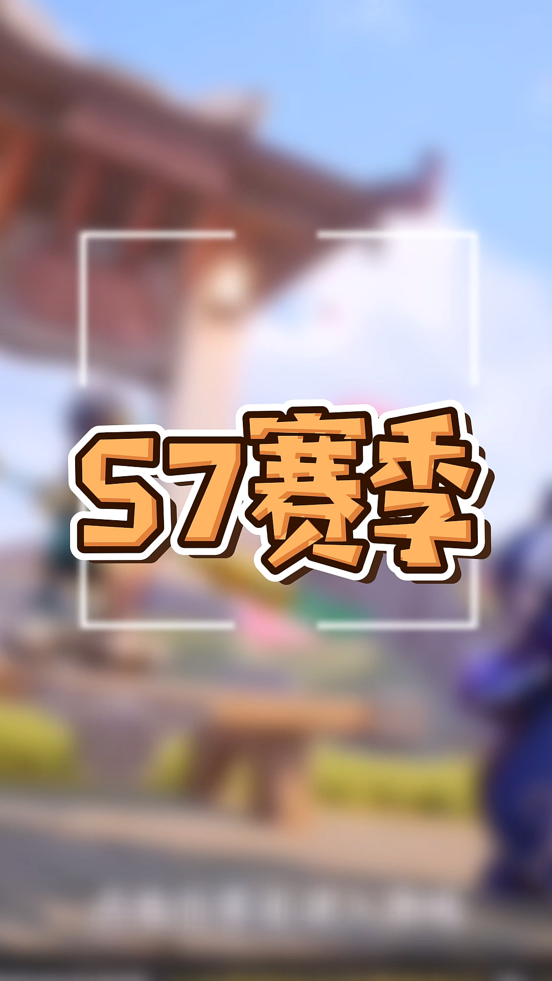 #香肠派对#好喜欢这背景音乐吖,爱了爱了