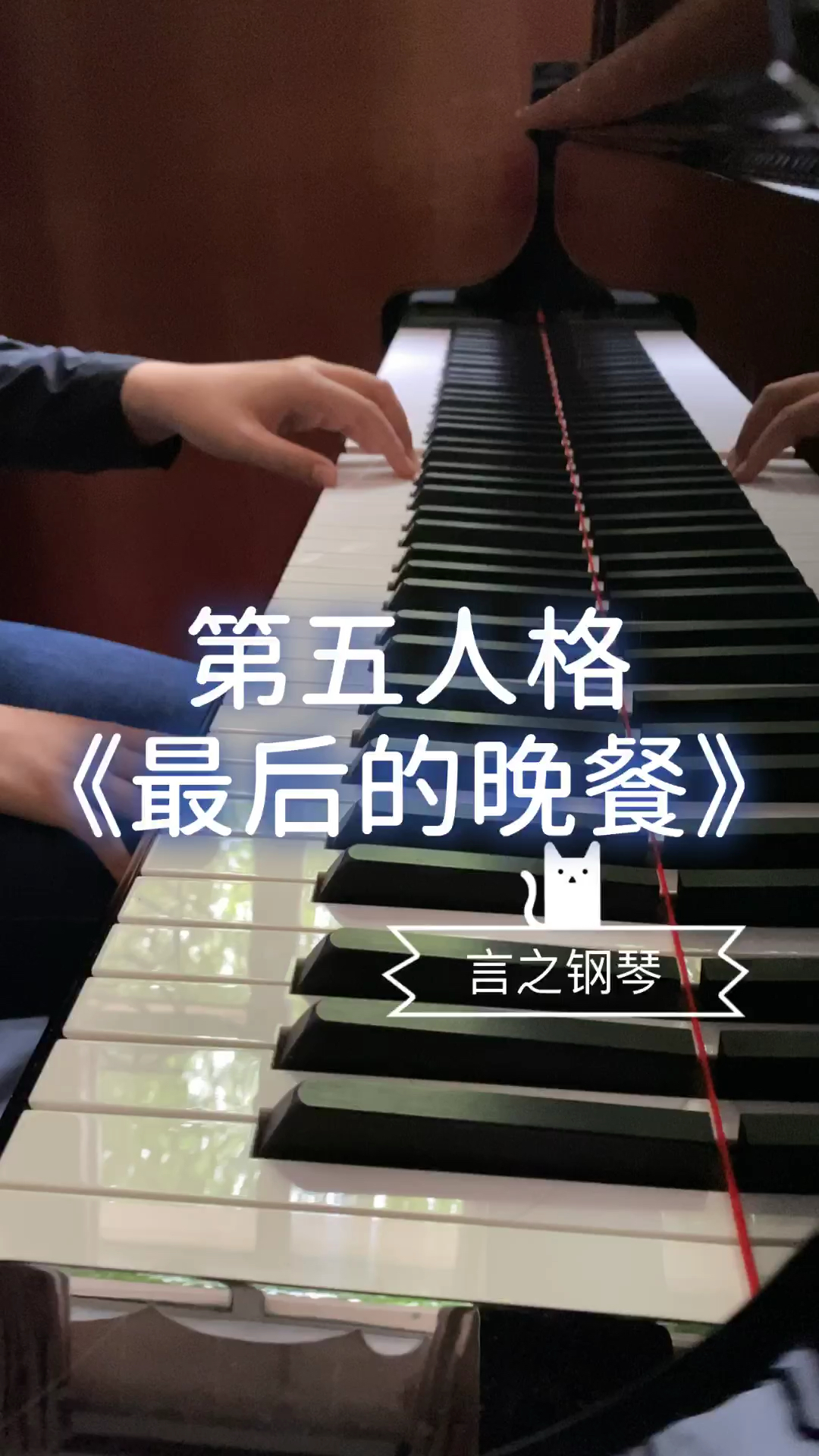 #钢琴#又回到等匹配的时候(ω`)