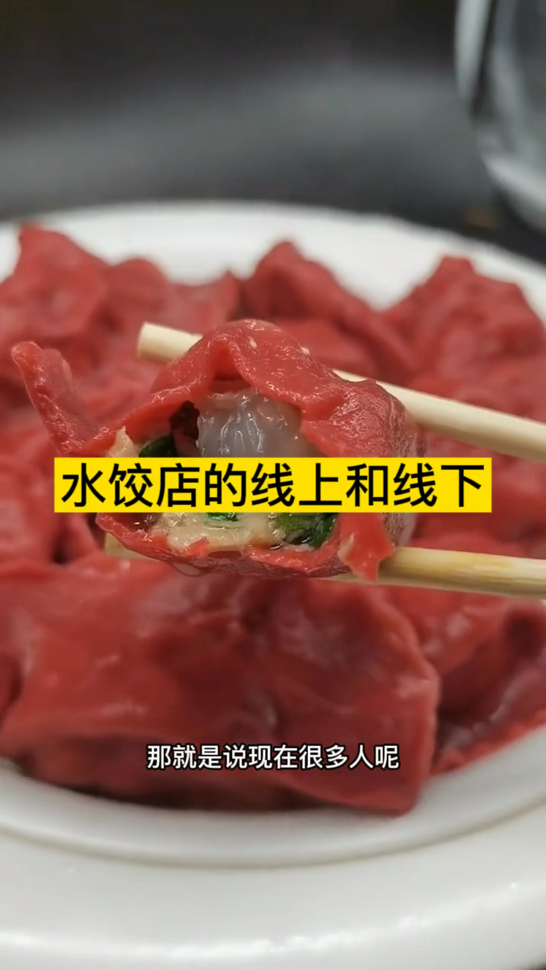 #全民饺子手法教学#水饺的外卖怎么做?线上线下结合,双管齐下!