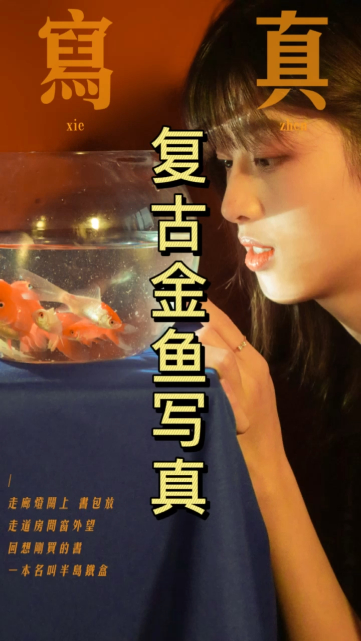 #宅家拍大片#小金鱼又用了起来嘻嘻