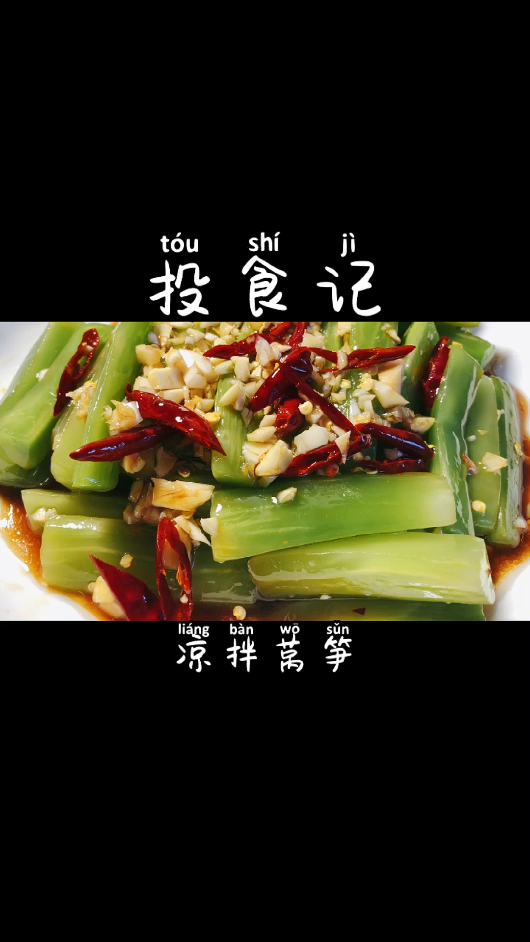 #风味人间#年夜饭冷菜凉拌莴笋