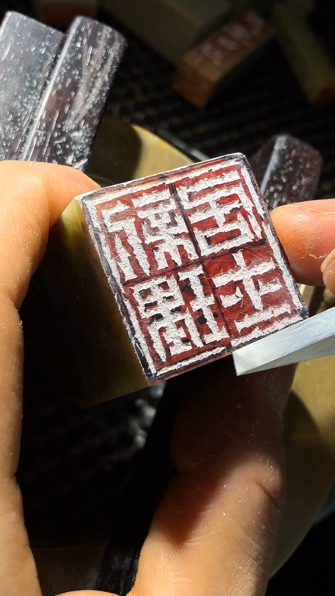 浙派风格篆刻