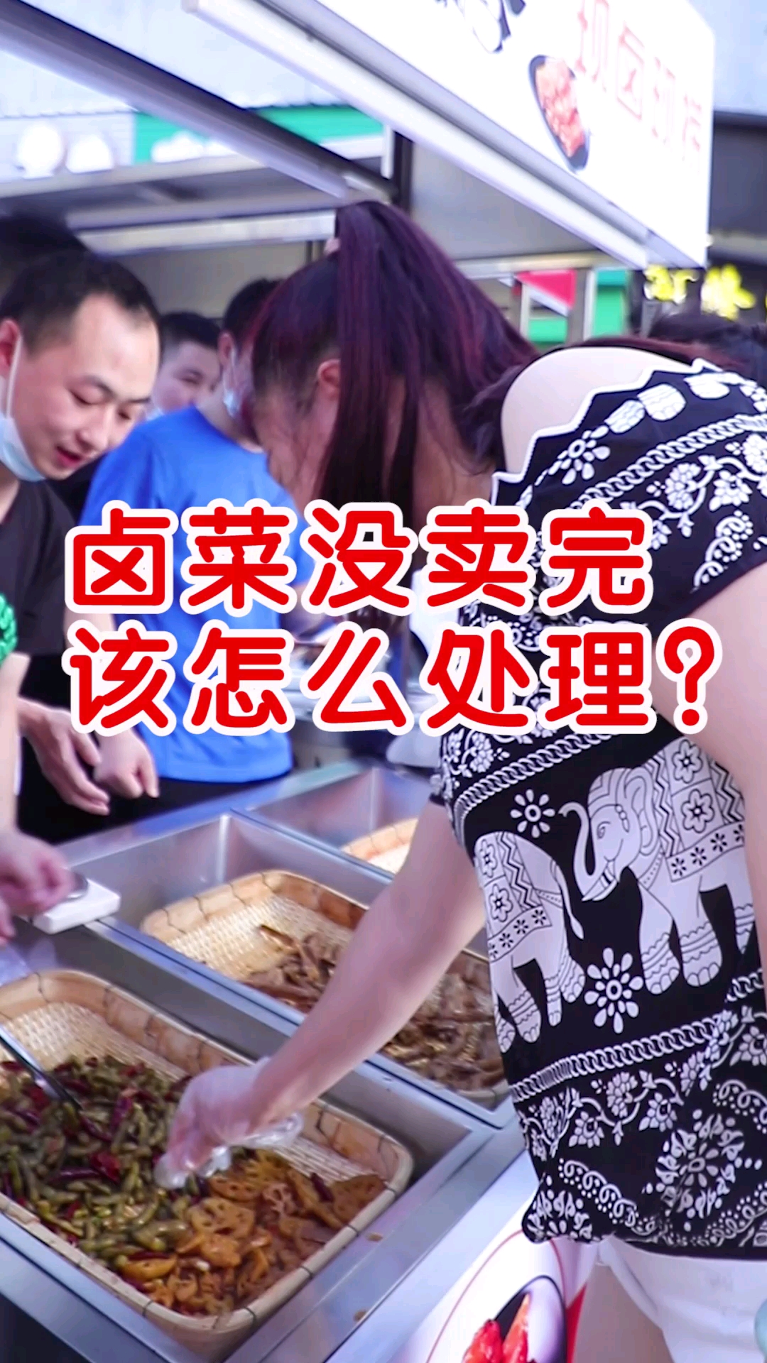 #卤菜#卤菜没卖完应该怎么处理?
