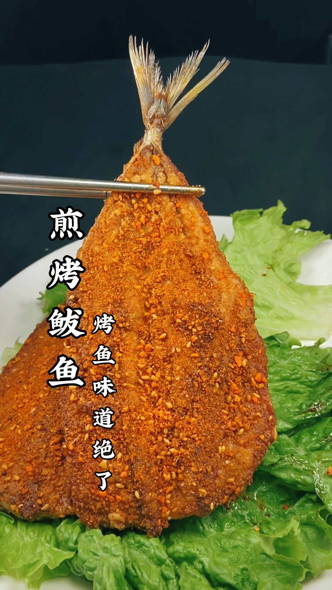 #超级种草官挑战赛#鲅鱼这样做真的很好吃