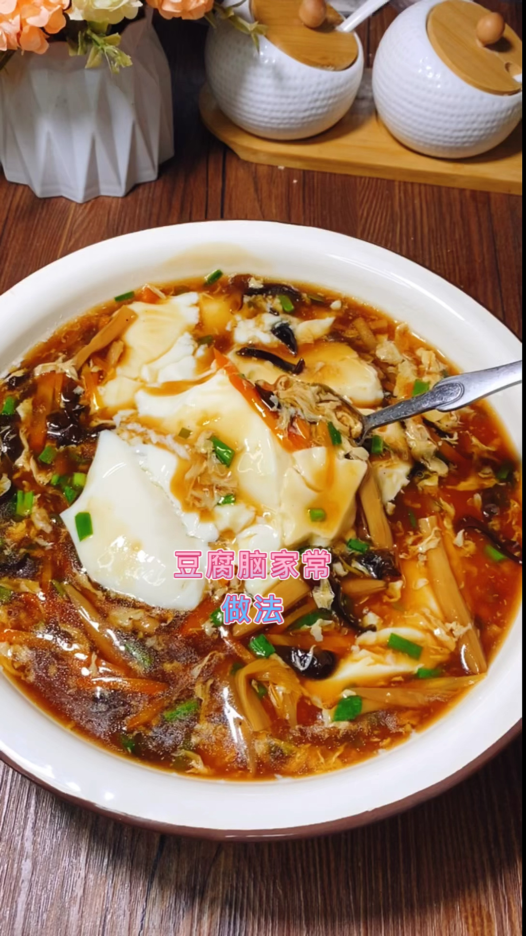 #家乡特色美食#家庭版豆腐脑做法一学就会