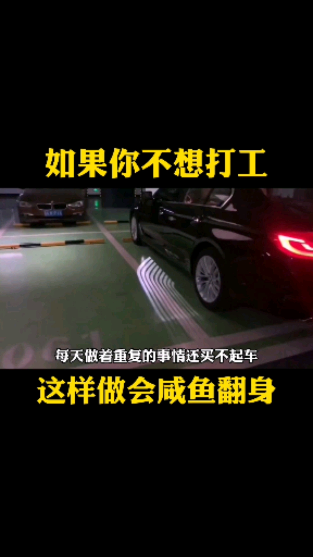 #励志正能量#如果你不想打工,这样做会咸鱼翻身。