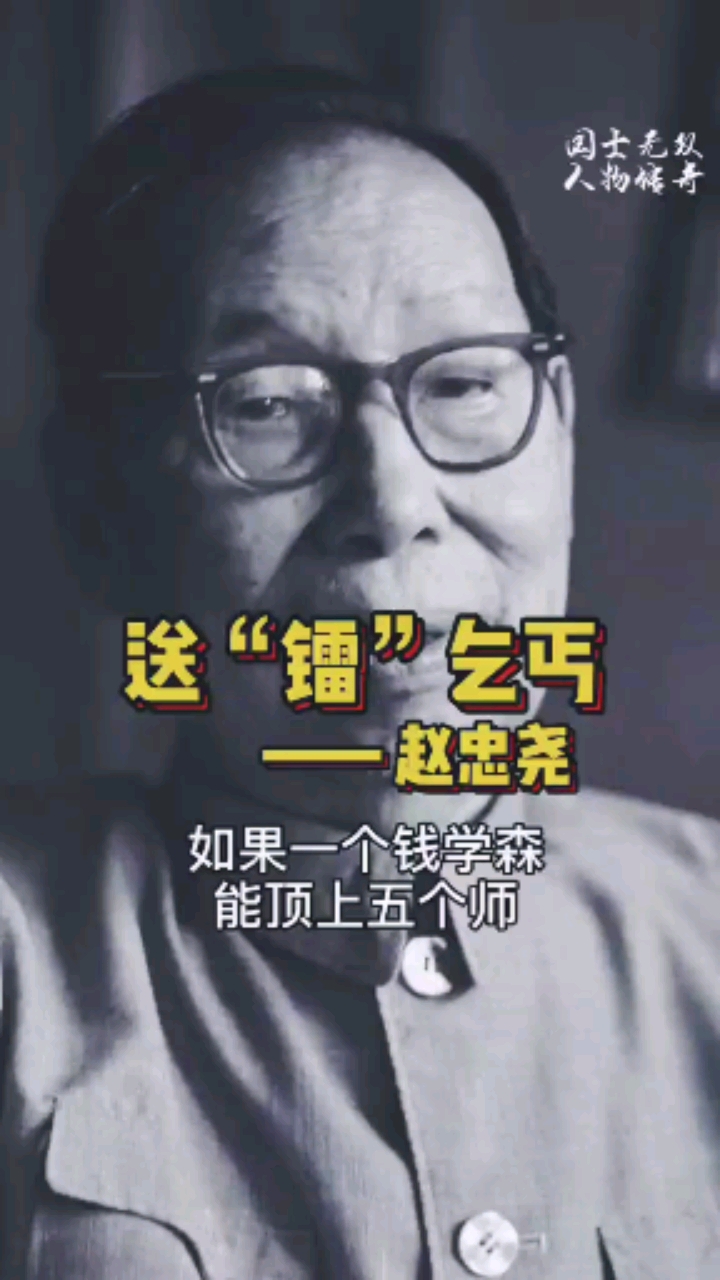 送“镭”乞丐——赵忠尧。一个人顶10个师