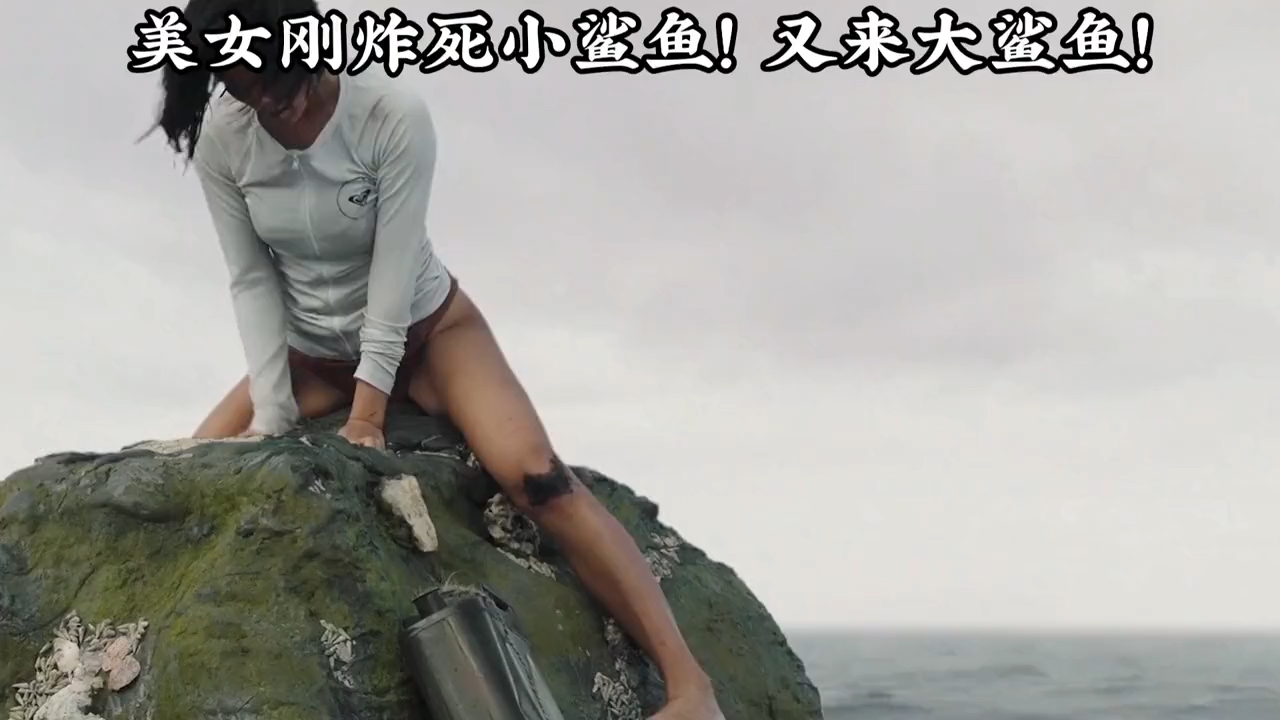 #全民小剧场#美女用腿钓鲨鱼!没想到又引来大鲨鱼!