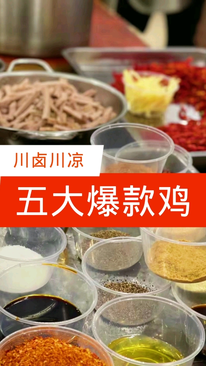 #卤凉菜培训#川式凉菜中的五大爆款鸡怎么制作的【川卤川凉】