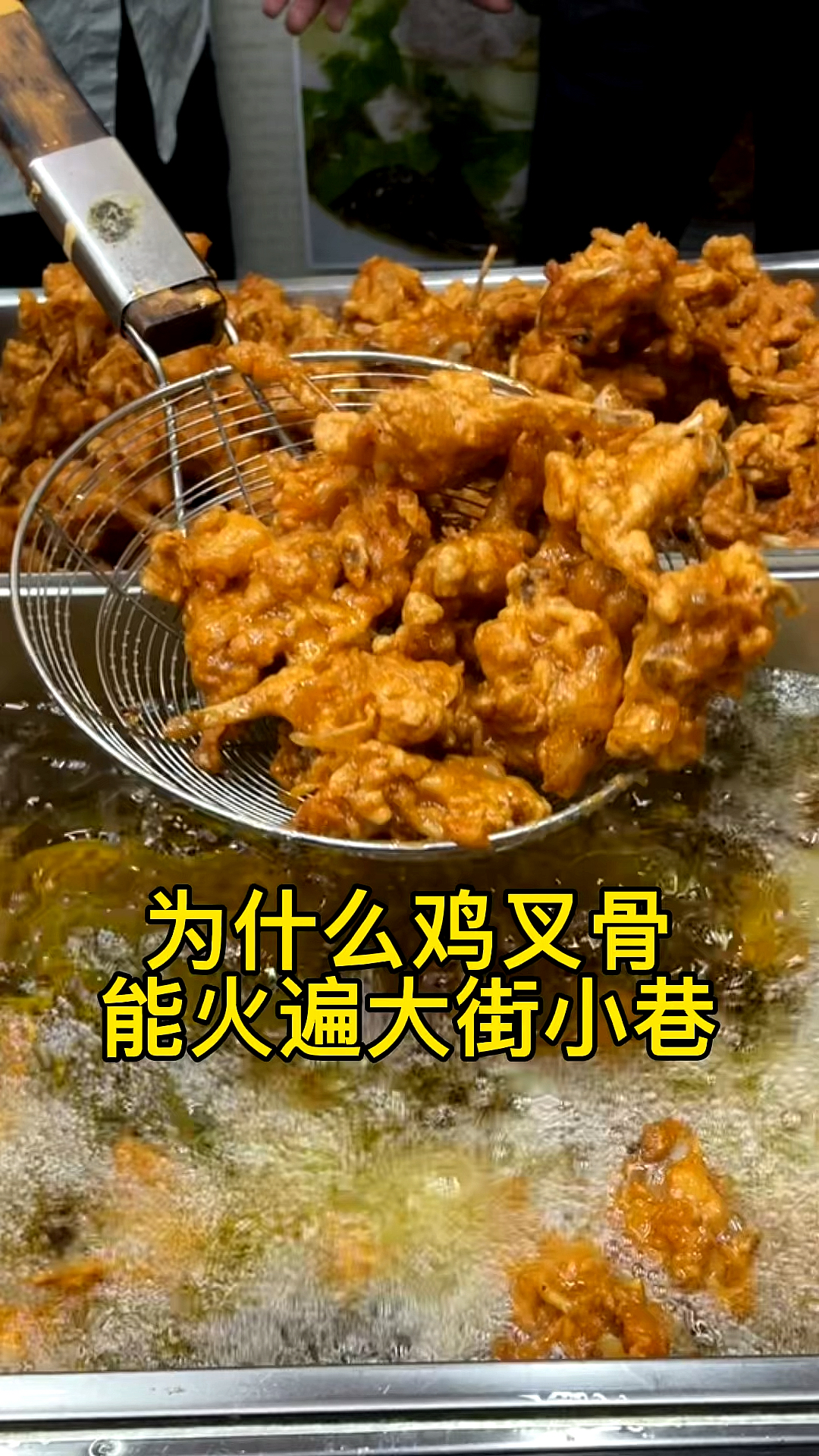 #美食小吃#鸡叉骨好吃的关键就是裹糊和腌制,配方分享给大家。