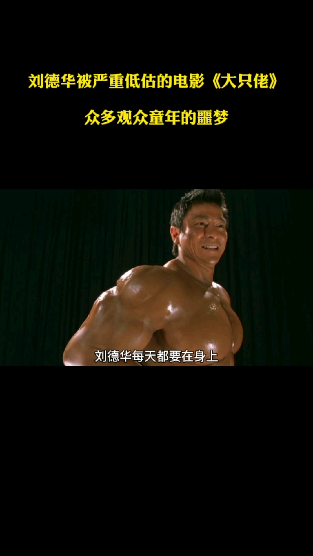 #刘德华#刘德华被严重低估的电影《大只佬》众多观众童年的噩梦