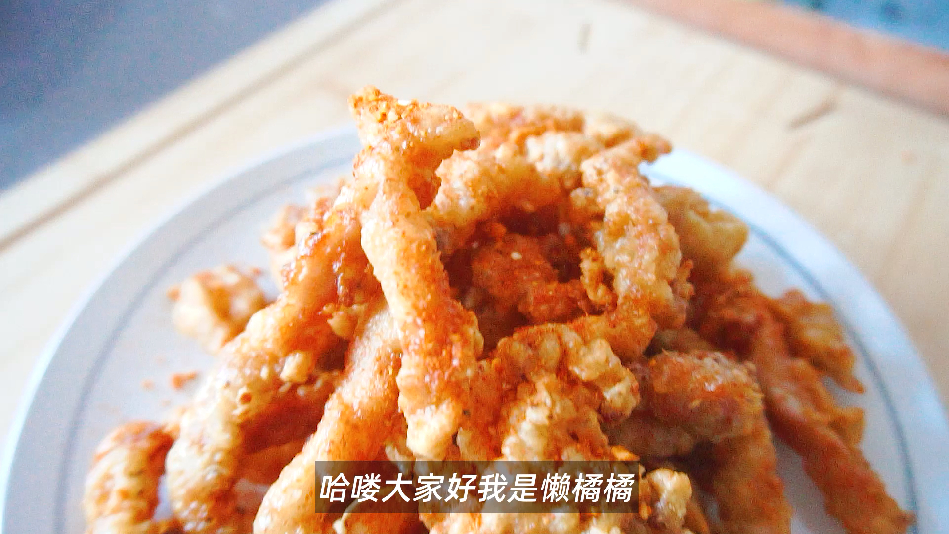 #春日心愿旅行地#网红小酥肉,原来制作这么简单