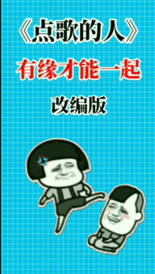 #开心表情包#《点歌的人》有缘才能一起,改编版
