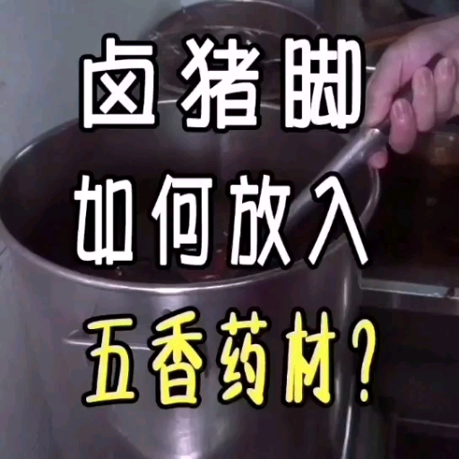 #美食#做卤水猪脚是怎样添加香料?#美食教程