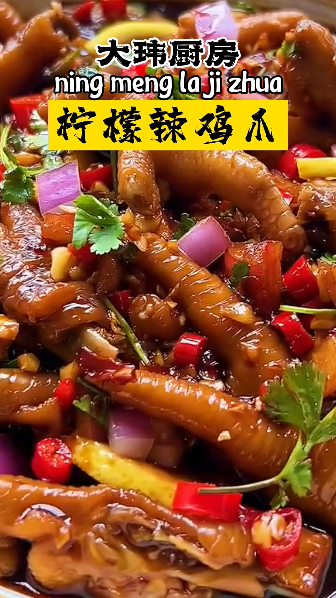 #酸辣柠檬鸡爪#网红柠檬鸡爪