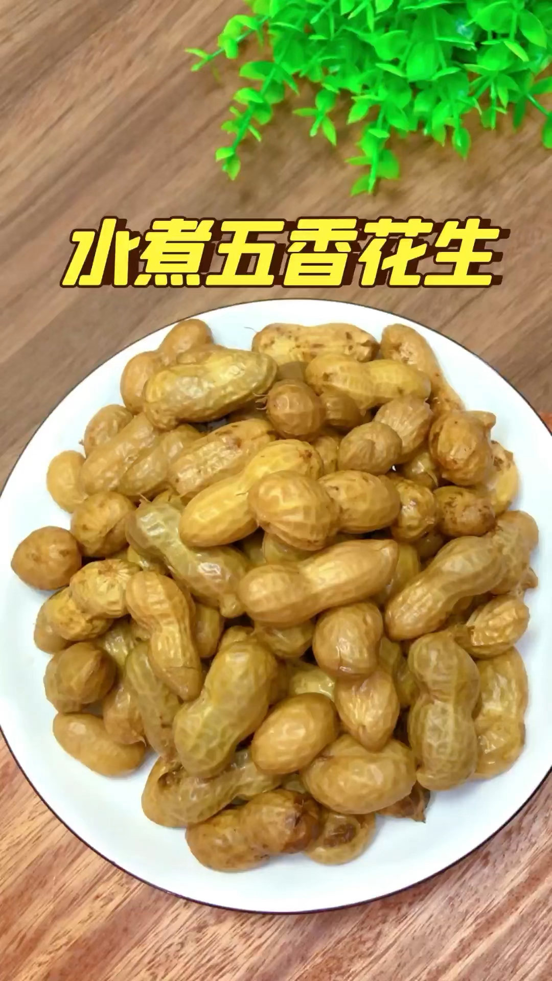 #美食#新鲜的花生上市了,这个水煮五香花生一定要试试,好吃到爆~