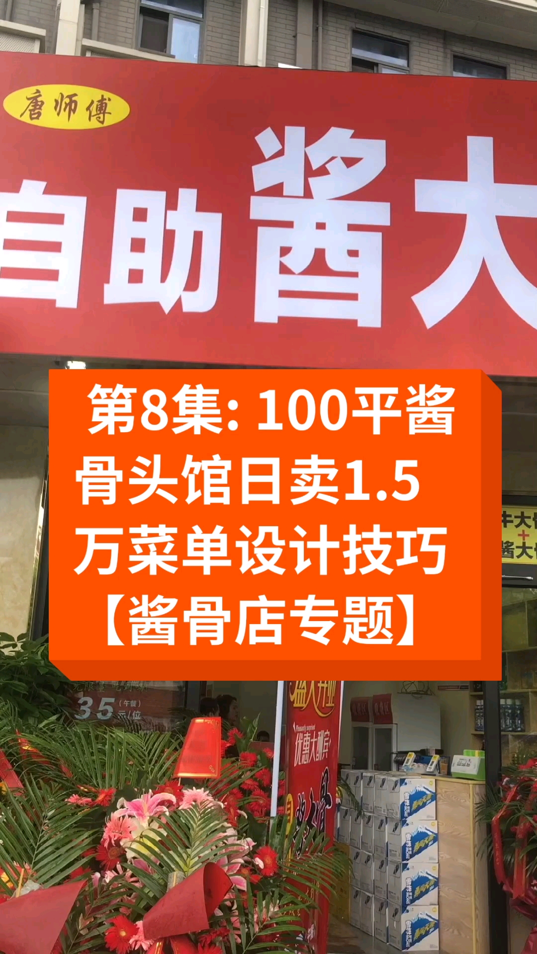 #卤水#第8集:100平酱骨头馆日卖1.5万菜单设计技巧