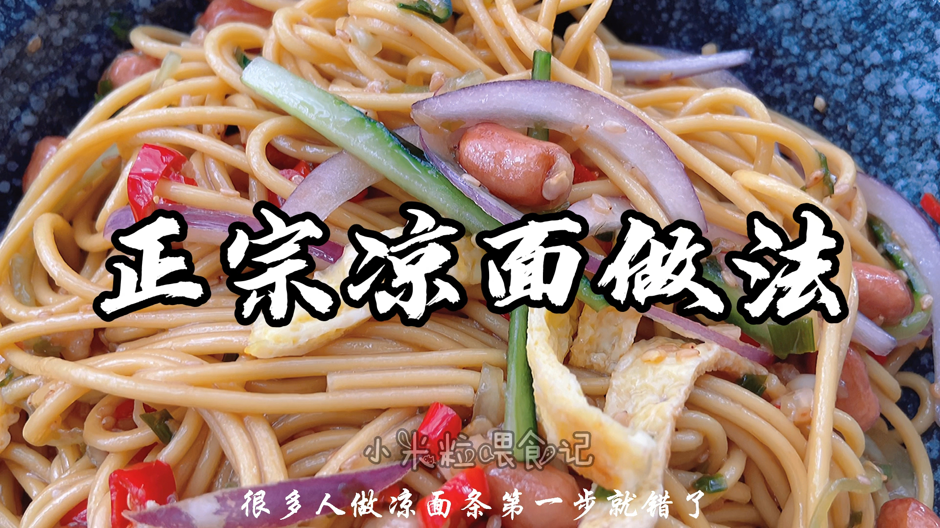#面食巨好吃#正宗凉面做法,简单又好吃,一盘子吃不够,酸辣美味