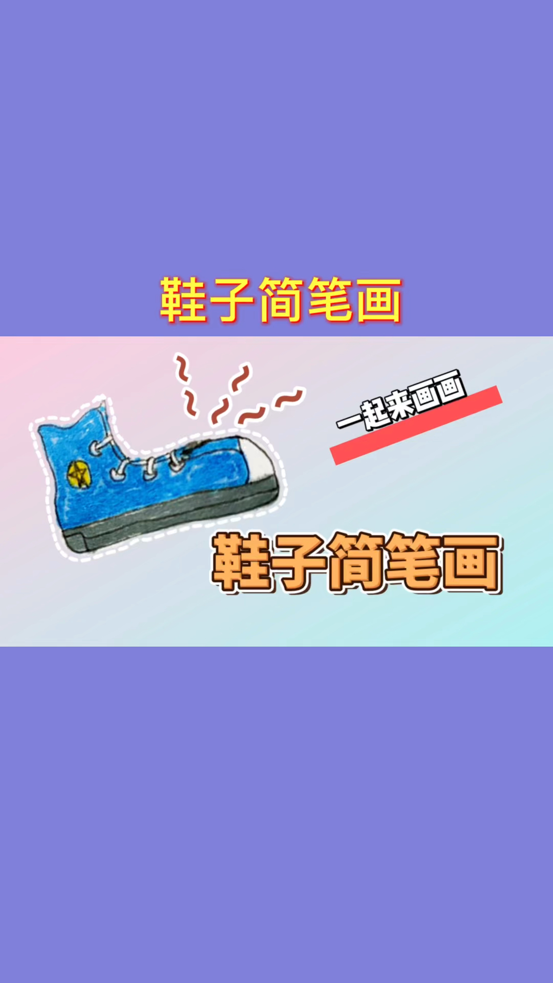 #超潜力新人创作营#鞋子简笔画,涂上蓝色,大家觉得怎么样?