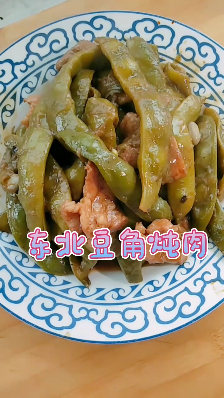 #我要上热门#东北豆角炖肉(家常做法)